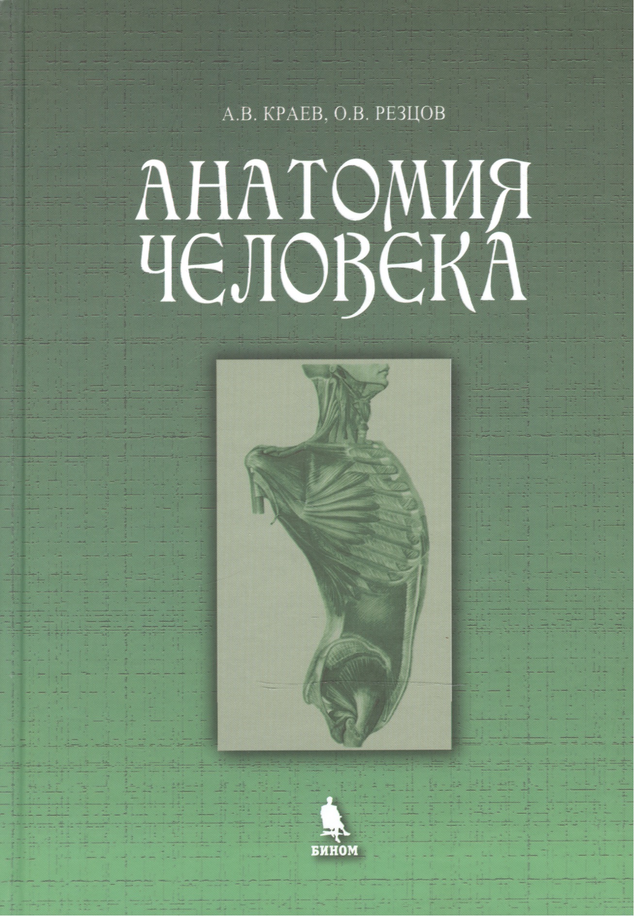 Анатомия человека. Учебное пособие
Анатомия человека. Учебное пособие