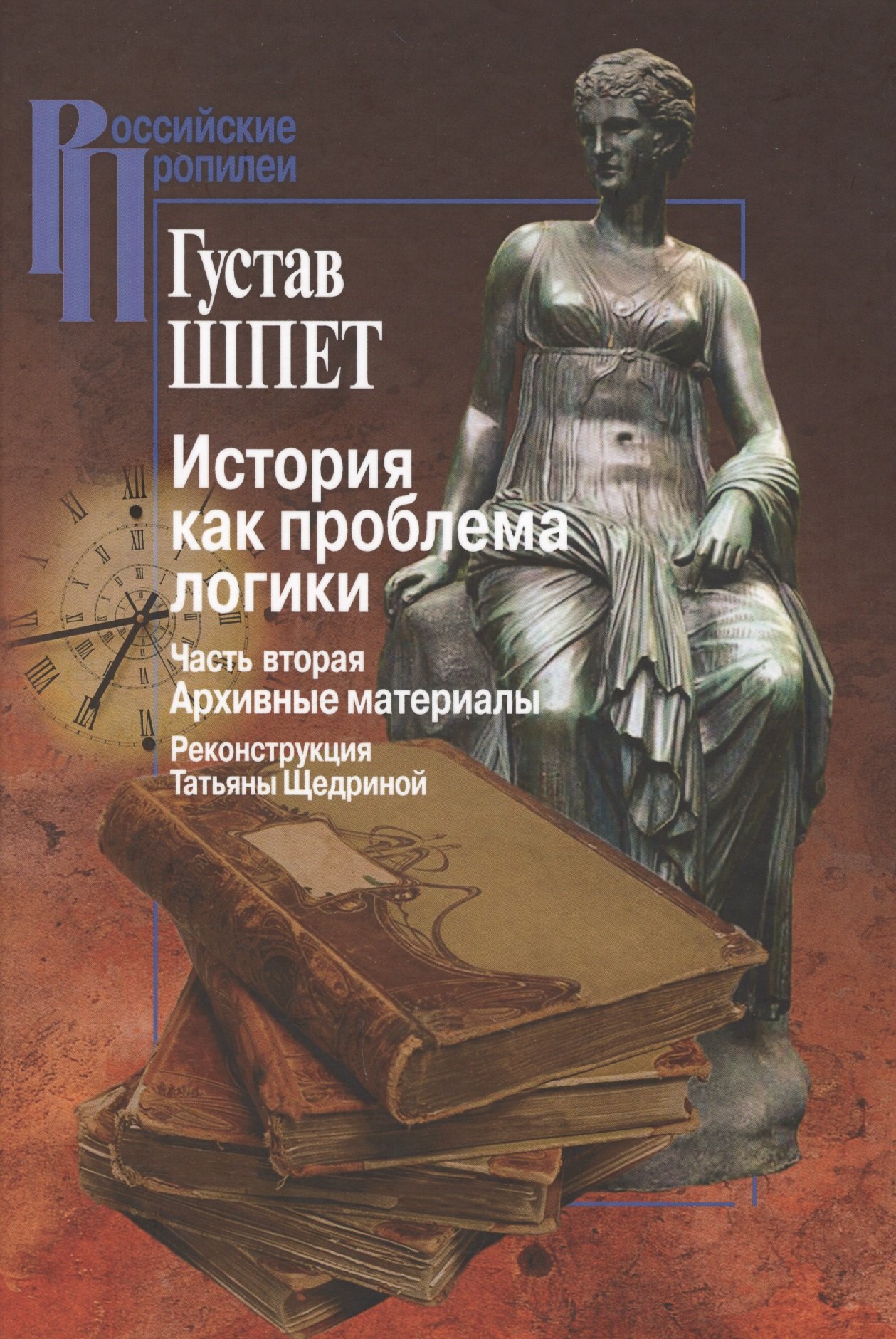 История как проблема логики. Часть вторая. Архивные материалы. Критические и методологические исследования
История как проблема логики. Часть вторая. Архивные материалы. Критические и методологические исследования