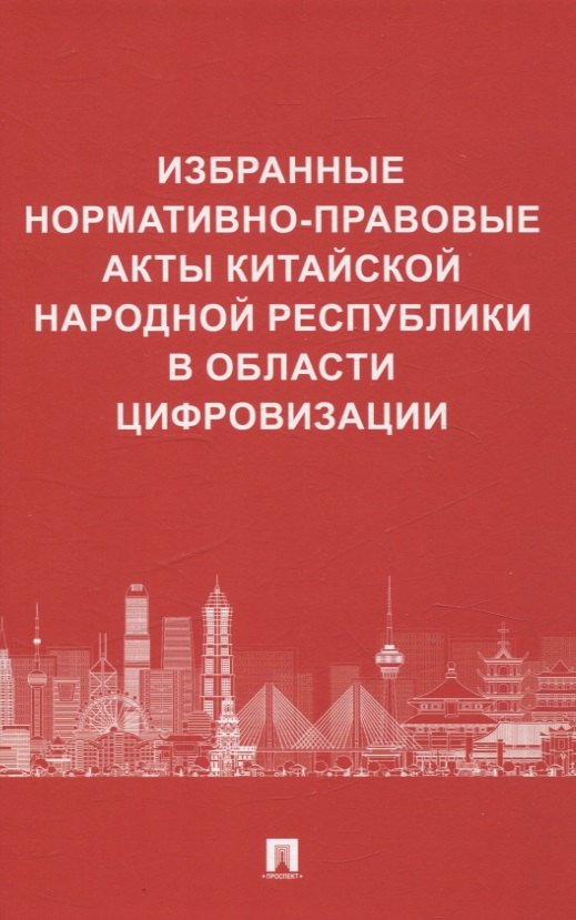 Избранные нормативно-правовые акты Китайской Народной Республики в области цифровизации
Избранные нормативно-правовые акты Китайской Народной Республики в области цифровизации
