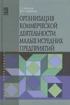 Организация коммерческой деятельности малых и средних предприятий