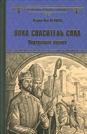 Пока спаситель спал. Украденная корона