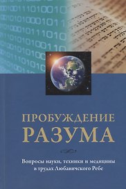 Пробуждение разума. Вопросы науки, техники и медицины в трудах Любавичского Ребе