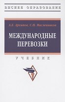 Международные перевозки