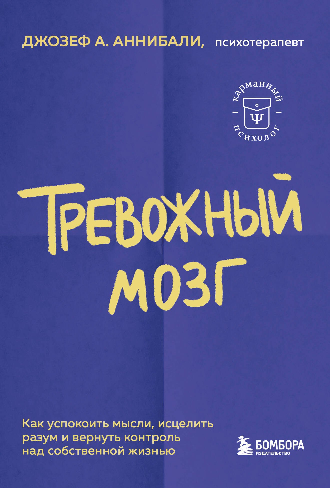 Тревожный мозг. Как успокоить мысли, исцелить разум и вернуть контроль над собственной жизнью
Тревожный мозг. Как успокоить мысли, исцелить разум и вернуть контроль над собственной жизнью