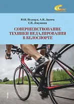 Совершенствование техники педалирования в велоспорте