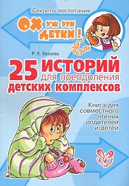 25 историй для преодоления детских комплексов
