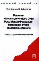 Решения Конституционного Суда Российской Федерации в практике судов общей юрисдикции: учебное пособие
