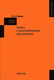 Налоги и налогообложение: курс-минимум: Учебное пособие