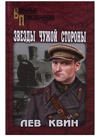 Звезды чужой стороны: роман