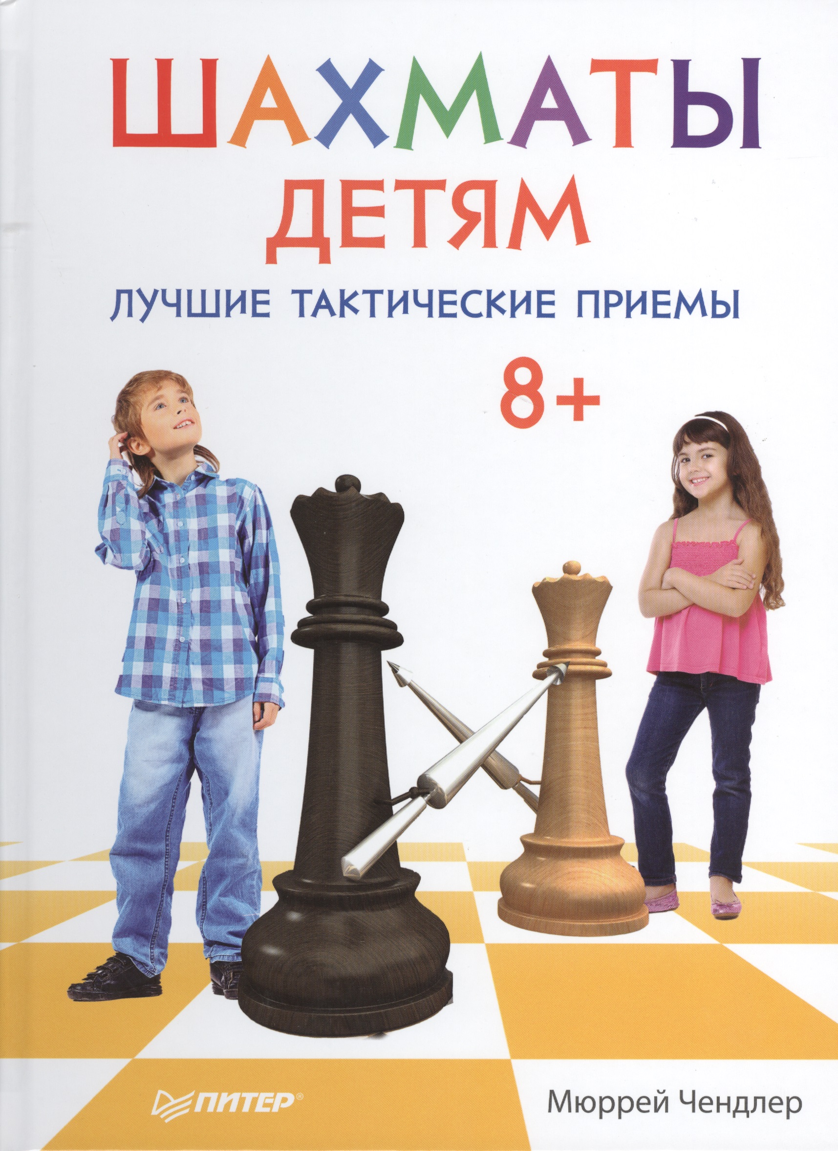 Шахматы детям. Лучшие тактические приемы
Шахматы детям. Лучшие тактические приемы