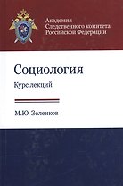 Социология. Курс лекций. Учебное пособие