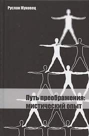 Путь преображения: мистический опыт.