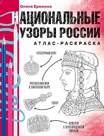 Национальные узоры России. Атлас-раскраска