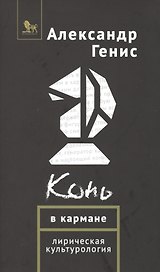Конь в кармане Лирическая культурология (супер) Генис