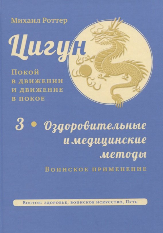 Цигун: покой в движении и движение в покое. В 3-х томах. Том 3. Оздоровительные и медицинские методы (окончание)
Цигун: покой в движении и движение в покое. В 3-х томах. Том 3. Оздоровительные и медицинские методы (окончание)