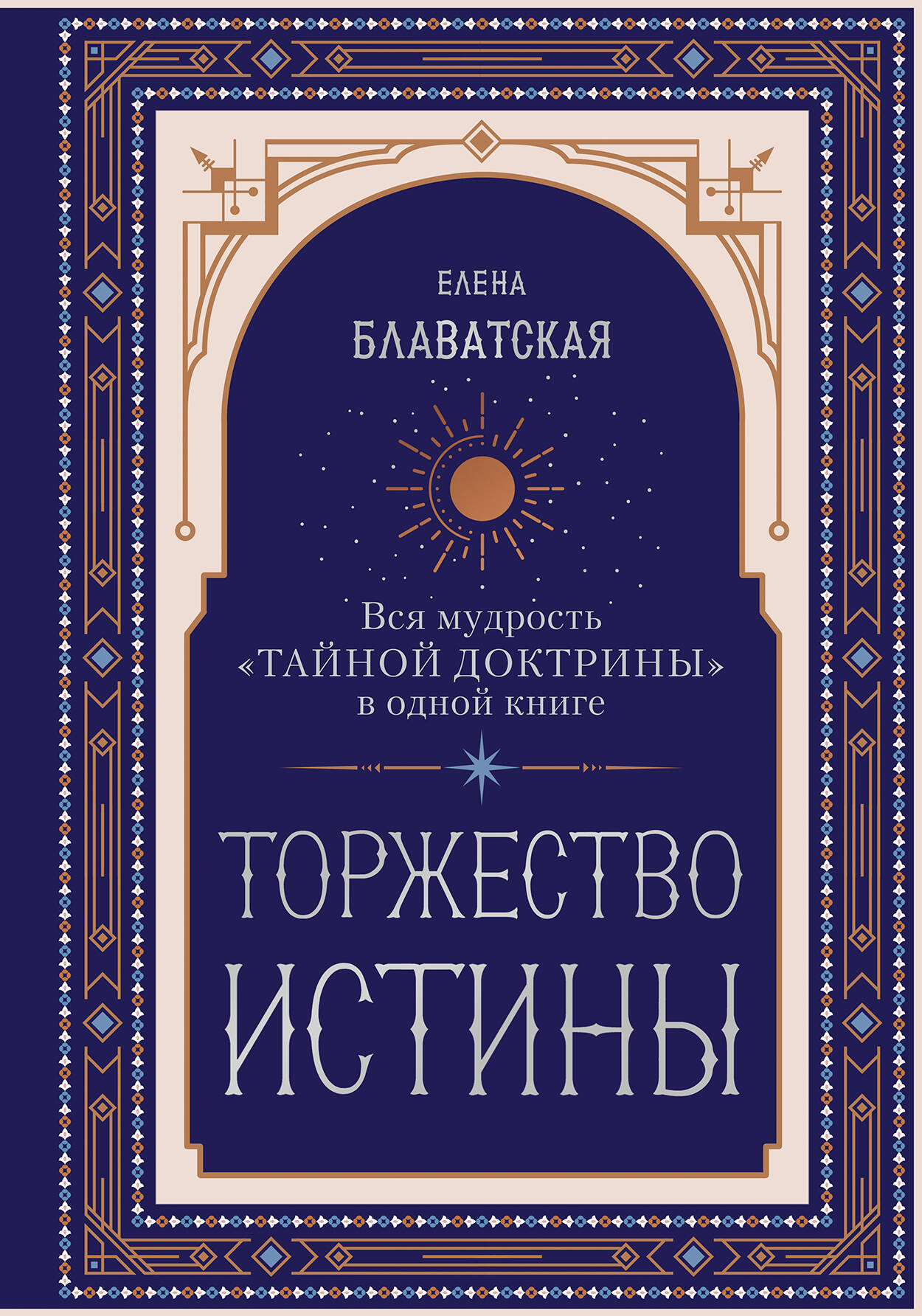 Торжество истины. Вся мудрость "Тайной доктрины" в одной книге
Торжество истины. Вся мудрость "Тайной доктрины" в одной книге