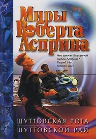 Шуттовская рота. Шуттовской рай