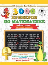 3000 примеров по математике. 3 класс. Найди ошибку. Три уровня сложности