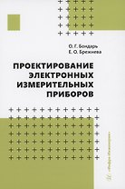 Проектирование электронных измерительных приборов