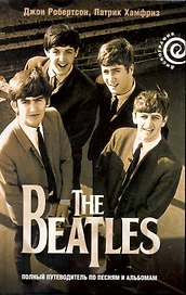 The Beatles – полный путеводитель по песням и альбомам