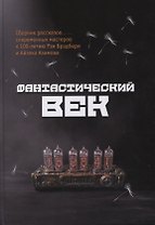 Фантастический век. Сборник рассказов современных мастеров к 100-летию Рэя Брэдбери и Айзека Азимова