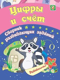 Цифры и счет. Сборник развивающих заданий. 4 +