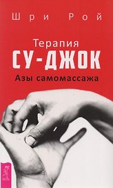 Терапия су-джок. Азы самомассажа