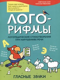 Лого-рифмы. Логопедические стихотворения принарушениях речи: гласные звуки