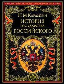 История государства Российского (4196). Карамзин Н. (Эксмо)