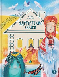 Удмуртские сказки. Рыбак и Вумурт