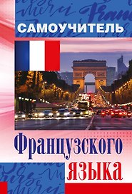Французский язык. Самоучитель