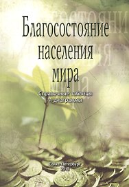 Благосостояние населения мира. Справочные таблицы и диаграммы