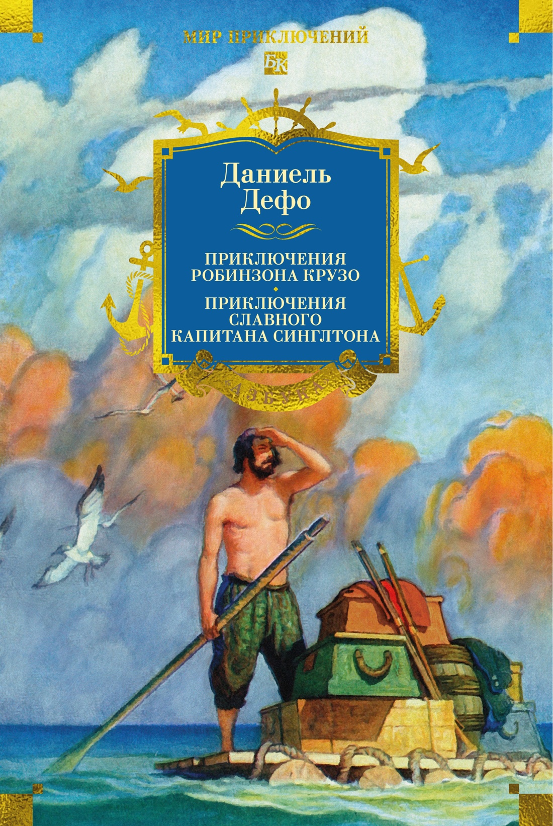 Приключения Робинзона Крузо. Жизнь и пиратские приключения славного капитана Синглтона (с илл.)
Приключения Робинзона Крузо. Жизнь и пиратские приключения славного капитана Синглтона (с илл.)