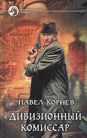 Дивизионный комиссар: Фантастический роман.
