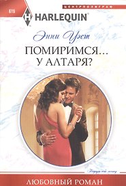 Помиримся у алтаря