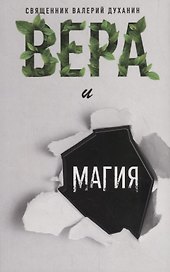 Вера и магия. Сборник статей