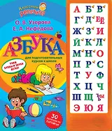 Азбука для подготовительных курсов к школе