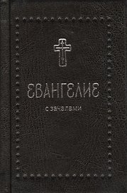 Евангелие с зачалами (комплект из 3 книг)