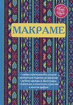 Макраме