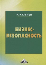 Бизнес-безопасность, 5-е изд., пересм.
