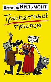 Трепетный трепач
