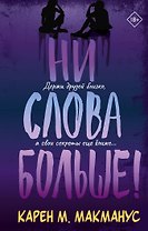 Ни слова больше!