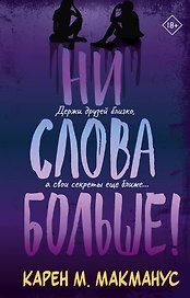 Ни слова больше!