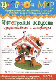Интеграция искусств. Изодеятельность и литература