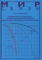 Гиперфазовая модуляция - оптимальный метод передачи сообщений… (МС) Быховский