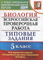 ВПР Биология 5 кл. ТЗ 10 вариантов зад. …(нов. офиц. демоверс.) (мВПРТипЗад) Мазяркина (ФГОС)