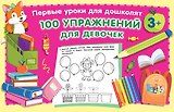 100 упражнений для девочек