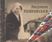 Людмила Маяковская. Альбом-каталог