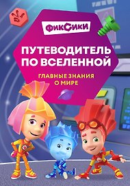 Фиксики. Путеводитель по вселенной
