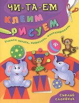 Смелый слоненок